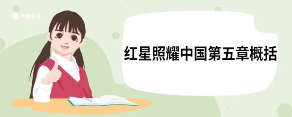 红星照耀中国第五章概括 红星照耀中国第5章人物