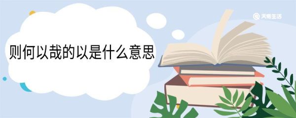 则何以哉的以是什么意思 则何以哉的翻译