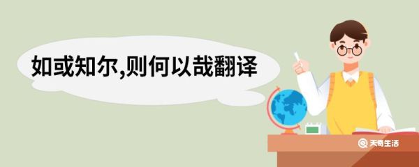 如或知尔则何以哉翻译 如或知尔则何以哉原文
