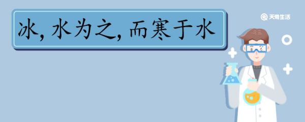冰水为之而寒于水翻译 冰水为之而寒于水的翻译
