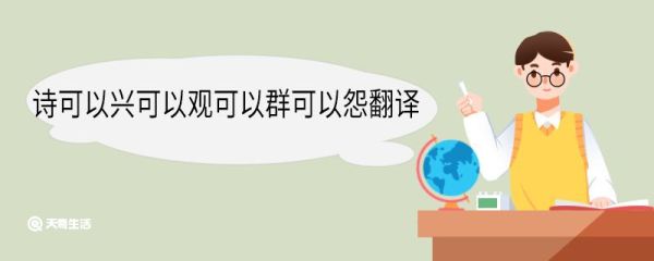 诗可以兴可以观可以群可以怨翻译 诗可以兴可以观可以群可以怨意思