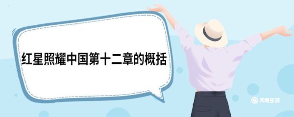 红星照耀中国第十二章的概括 红星照耀中国第十二章的概括100字