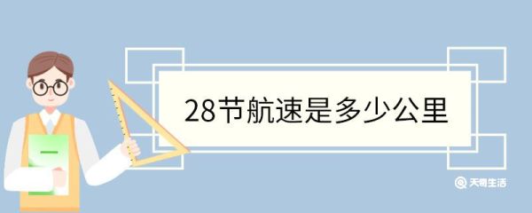 28节航速是多少公里 公里是什么单位