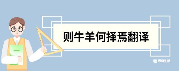 则牛羊何择焉翻译 齐桓晋文之事原文