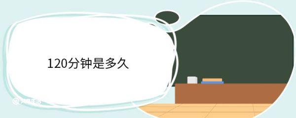 120分钟是多久 分钟的概念