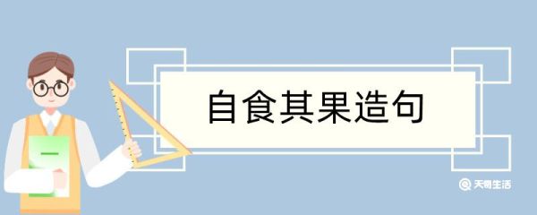 自食其果造句 自食其果造句咋写