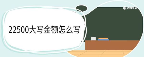 22500大写金额怎么写 中文数字大写的规则