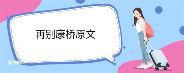 再别康桥原文 徐志摩再别康桥的原文