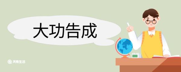大功告成造句 大功告成意思