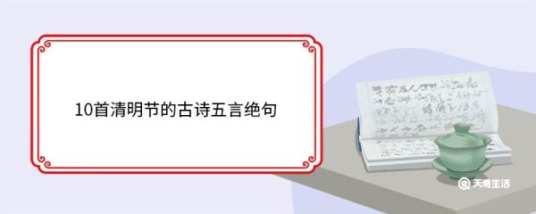 10首清明节的古诗五言绝句 10首清明节的古诗五言绝句有哪些