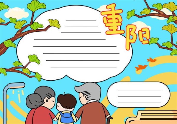 重阳节习俗手抄报 重阳节的手抄报制作
