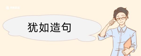 犹如造句 犹如造句咋写