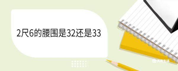 2尺6的腰围是32还是33 2尺6的腰围多少厘米