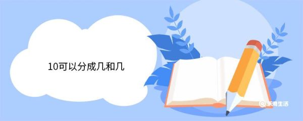 10可以分成几和几 什么是数字10