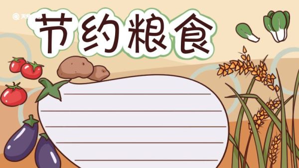节约粮食手抄报 节约粮食手抄报漂亮
