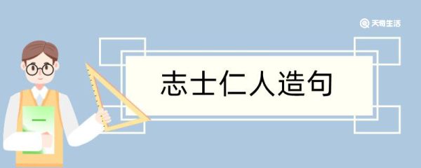 志士仁人造句 志士仁人造句咋写