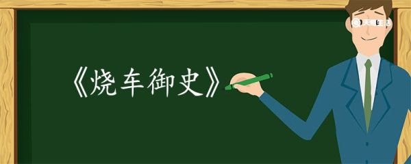 烧车御史文言文翻译 烧车御史文言文的翻译