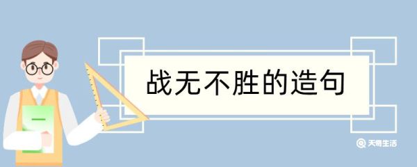 战无不胜造句 战无不胜造句咋写