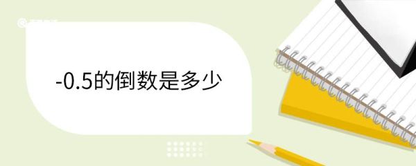 -0.5的倒数是多少 求倒数的方法有哪些