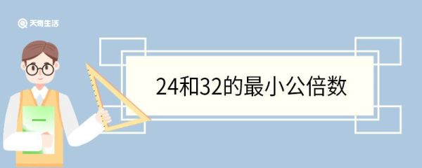 24和32的最小公倍数 最小公倍数的性质和特点