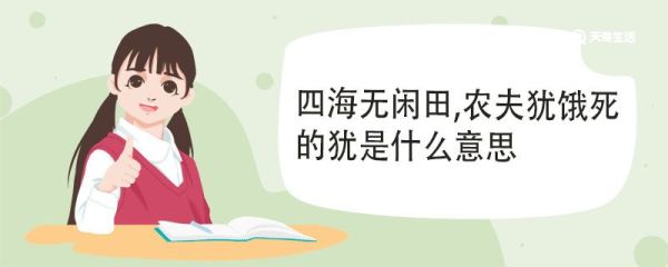 四海无闲田,农夫犹饿死的犹是什么意思 四海无闲田农夫犹饿死翻译