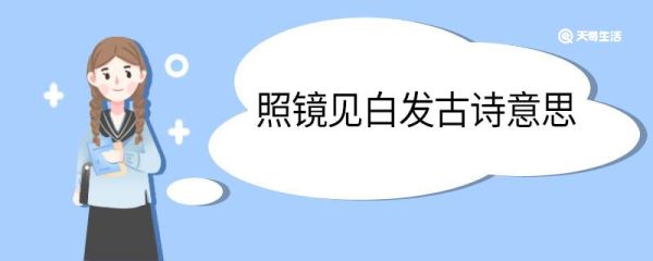 照镜见白发古诗意思 照镜见白发古诗意思是什么