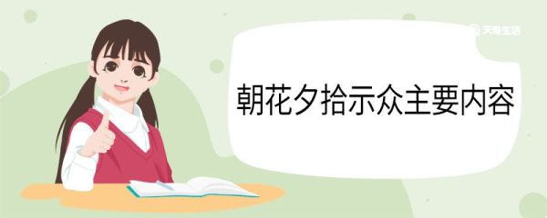 朝花夕拾示众主要内容 示众主要讲了什么