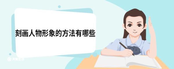 刻画人物形象的方法有哪些 刻画人物的手法有哪些