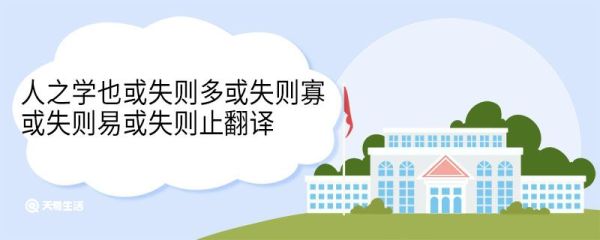 人之学也或失则多或失则寡或失则易或失则止翻译 人之学也或失则多或失则寡或失则易或失则止译文