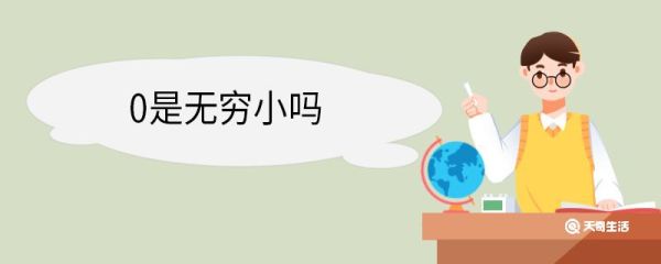 0是无穷小吗 无穷小的定义