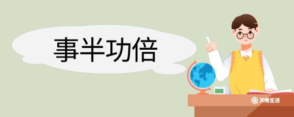 事半功倍造句 事半功倍意思