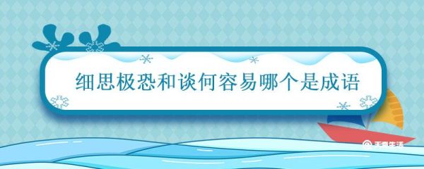 细思极恐和谈何容易哪个是成语 有细思极恐这个词吗