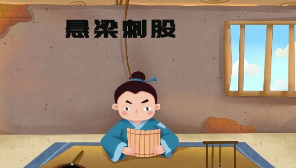 锥刺股头悬梁的故事  锥刺股头悬梁的故事是什么