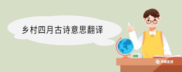 乡村四月古诗意思翻译 乡村四月古诗翻译
