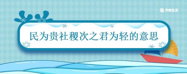 民为贵社稷次之君为轻的意思 民为贵社稷次之君为轻的意思是什么