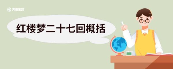 红楼梦二十七回概括 红楼梦二十七回的概括
