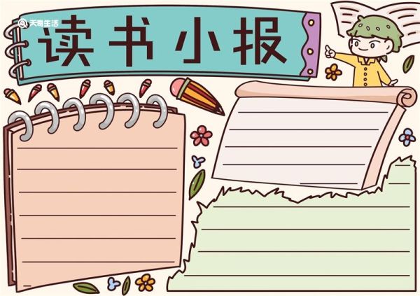 读书手抄报内容 读书手抄报四年级