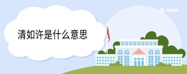 清如许是什么意思 清如许的意思