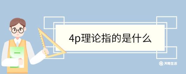 4p理论指的是什么 4p理论是谁提出的