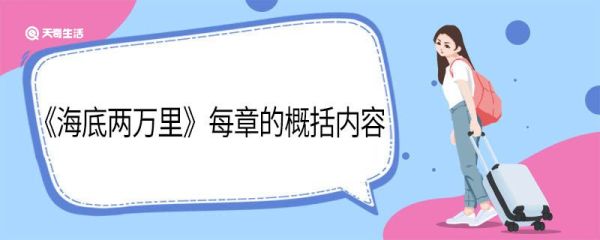 《海底两万里》每章的概括内容 海底两万里每个章节的概括
