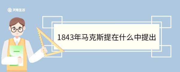 1843年马克斯在什么中提出 1843年马克斯提出了什么观点