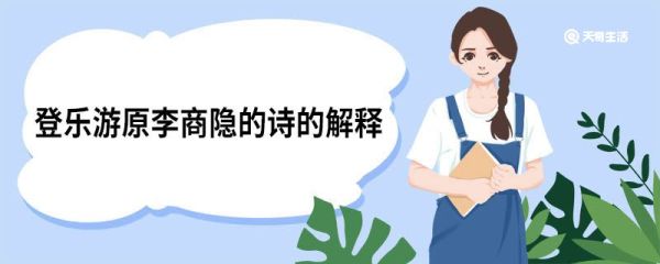 登乐游原李商隐的诗的解释 登乐游原原文
