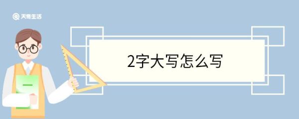 2字大写怎么写 大写数字的本意