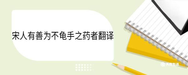宋人有善为不龟手之药者翻译 宋人有善为不龟手之药者译文