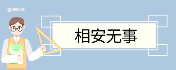 相安无事造句 相安无事意思