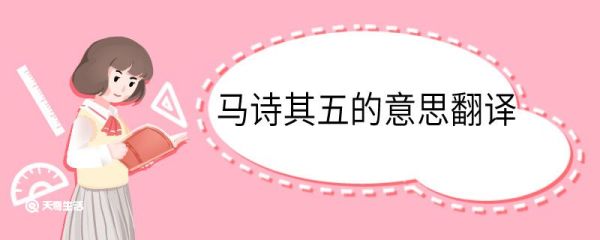 马诗其五的意思翻译 马诗其五意思翻译