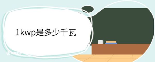1kwp是多少千瓦 KWP是什么单位