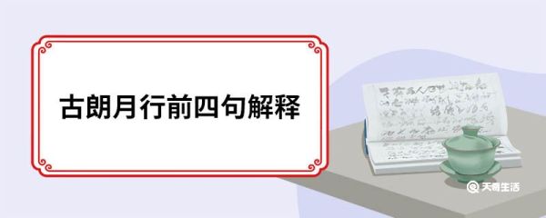 古朗月行前四句解释 古朗月行原文