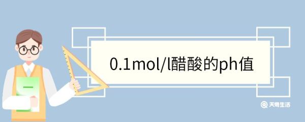 0.1mol/l醋酸的ph值 乙酸的食品用途