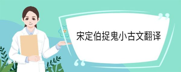 宋定伯捉鬼小古文翻译 宋定伯捉鬼小古文译文